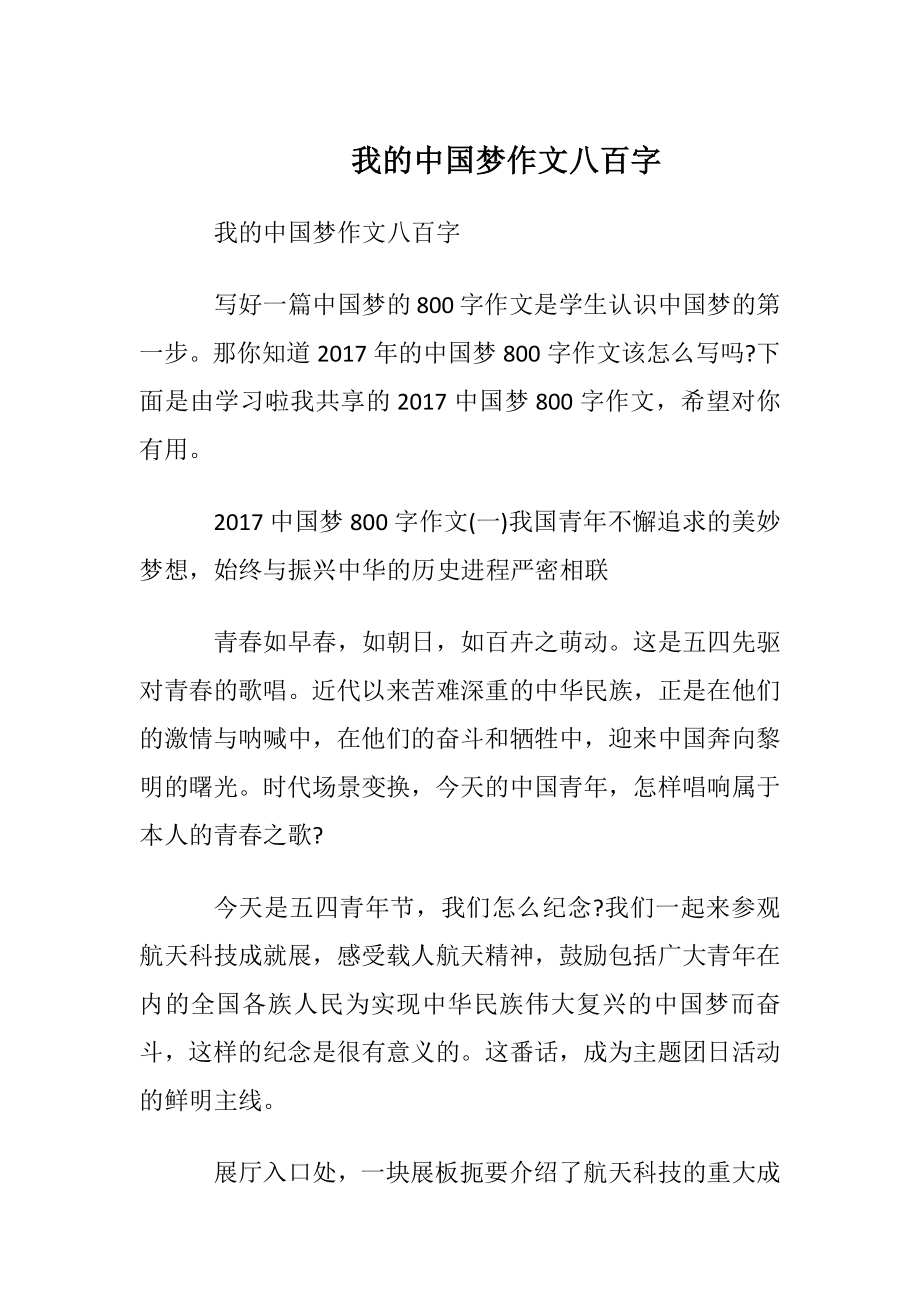 我的中国梦作文八百字.docx_第1页