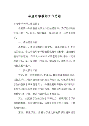 年度中学教师工作总结汇编.docx