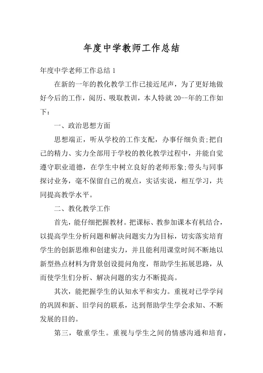 年度中学教师工作总结汇编.docx_第1页