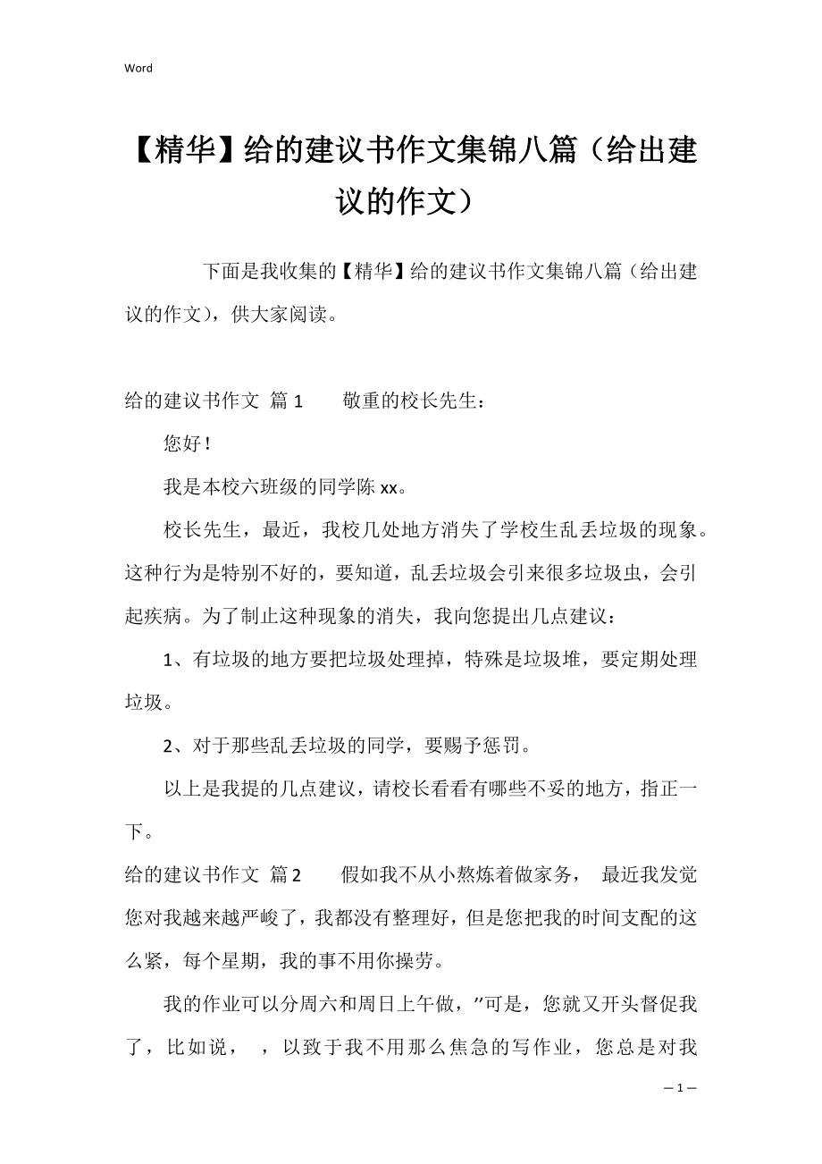 【精华】给的建议书作文集锦八篇（给出建议的作文）.docx_第1页