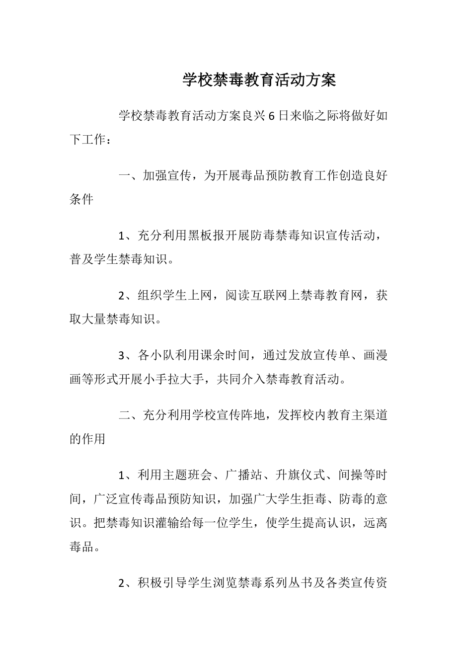 学校禁毒教育活动方案_1.docx_第1页