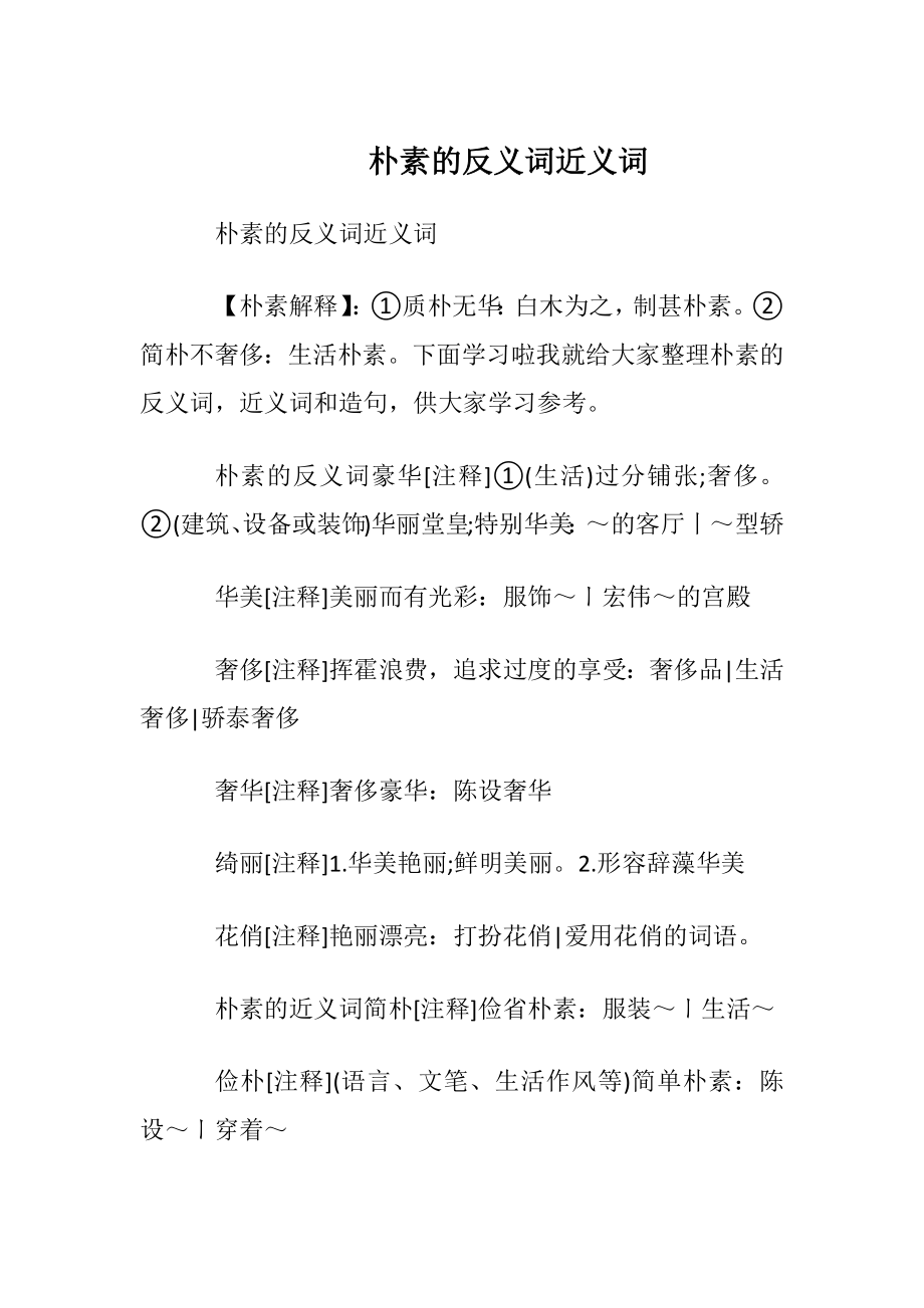 朴素的反义词近义词.docx_第1页