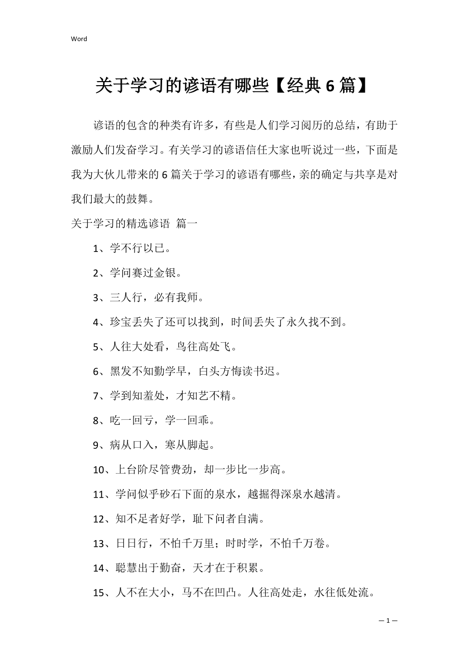 关于学习的谚语有哪些【经典6篇】.docx_第1页