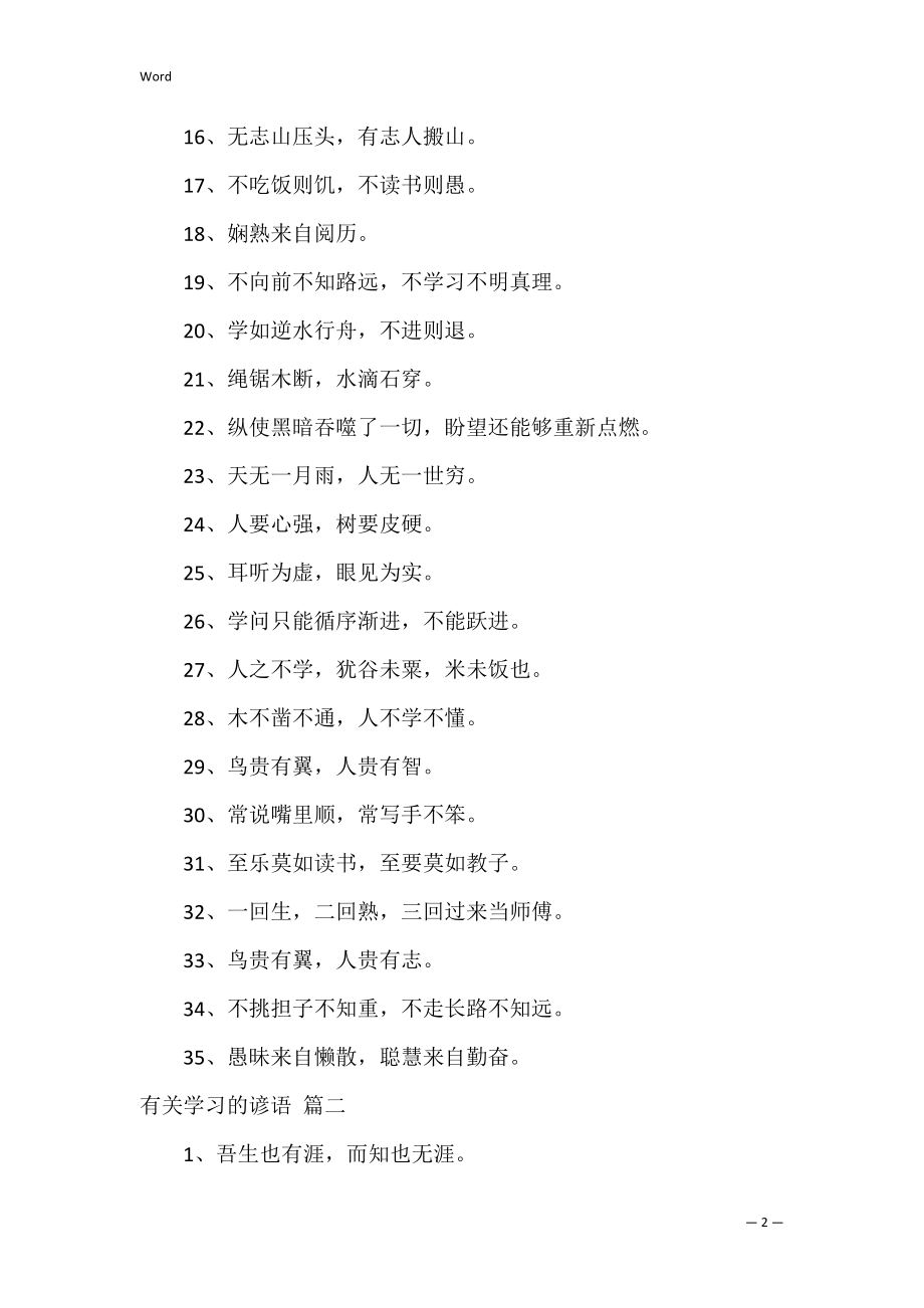 关于学习的谚语有哪些【经典6篇】.docx_第2页