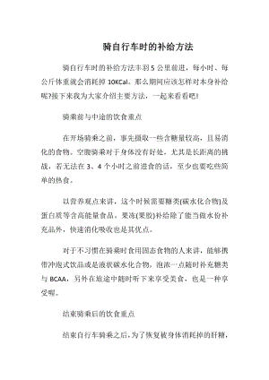 骑自行车时的补给方法.docx