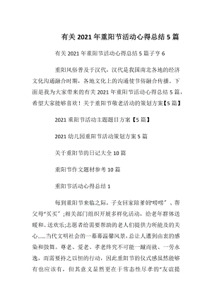 有关2021年重阳节活动心得总结5篇.docx