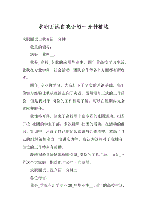 求职面试自我介绍一分钟精选例文.docx