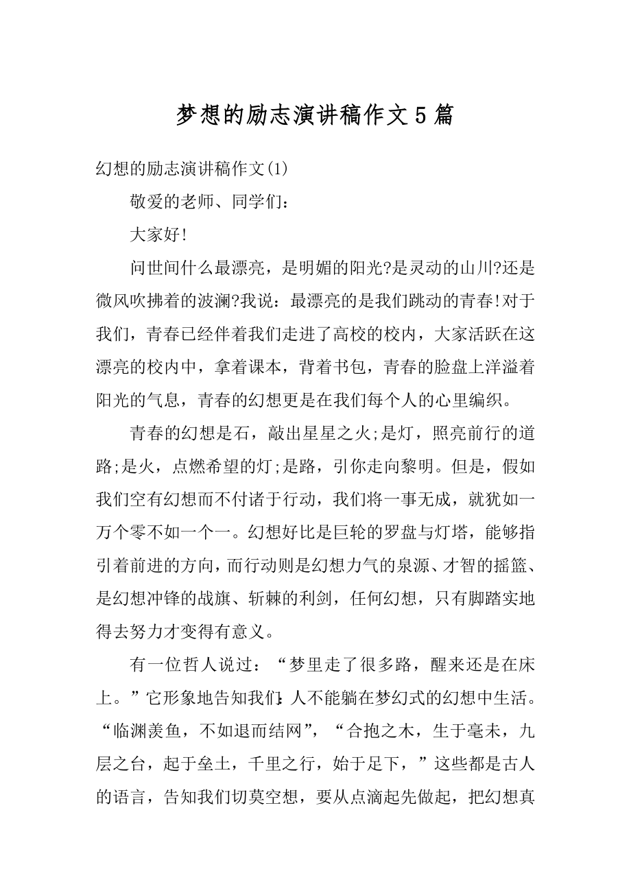 梦想的励志演讲稿作文5篇精编.docx_第1页