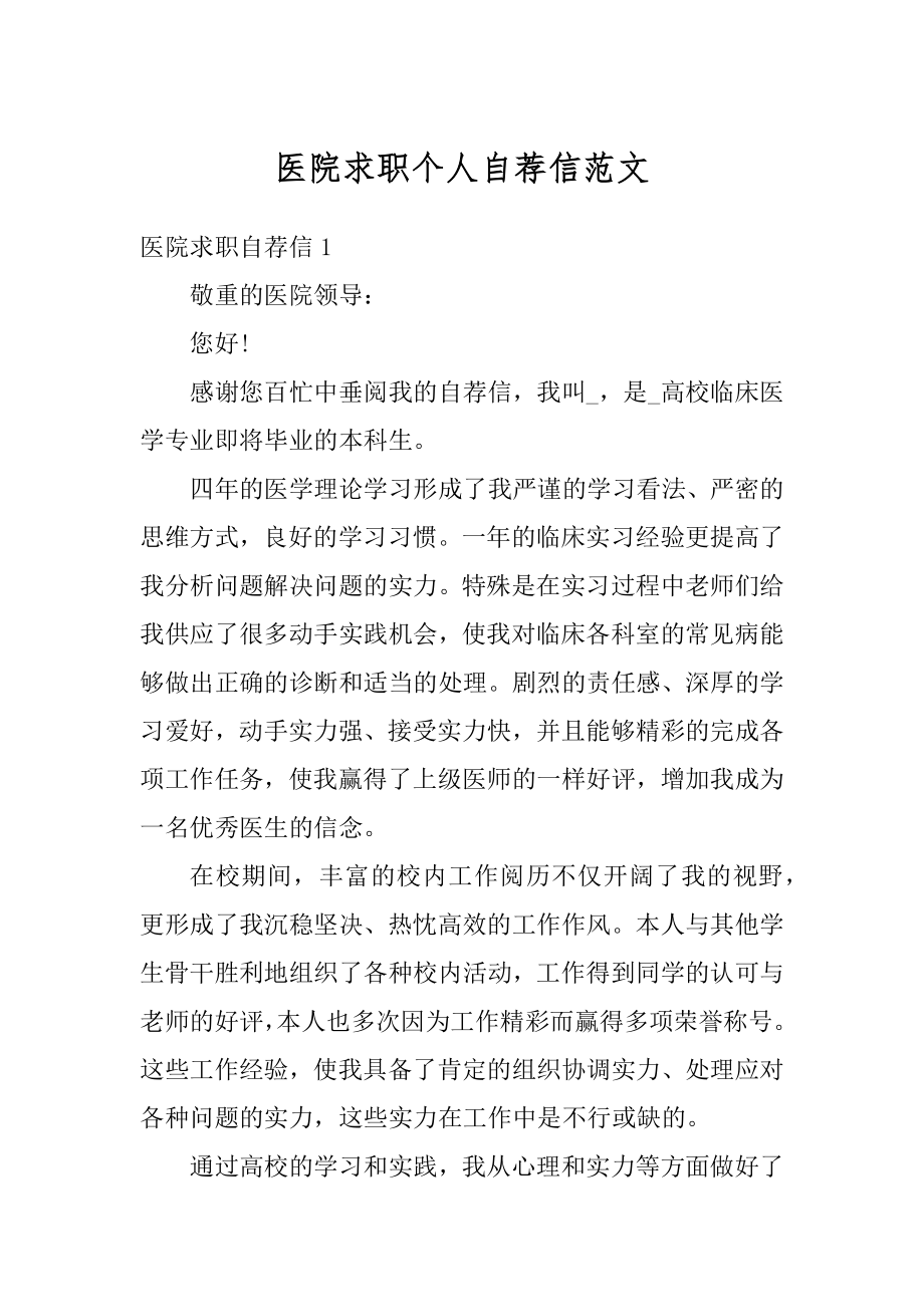 医院求职个人自荐信范文范例.docx_第1页