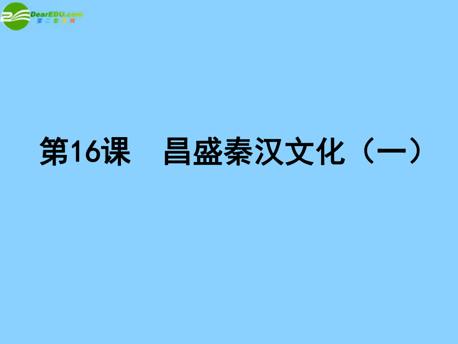 广东省珠海市金海岸中学七年级历史上册《第16课昌盛的秦汉文化（一）》课件01新人教版.ppt_第1页