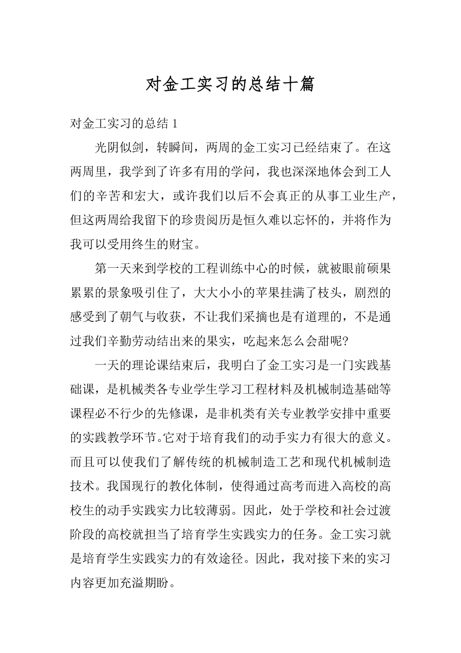 对金工实习的总结十篇精编.docx_第1页