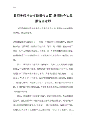 教师暑假社会实践报告3篇 暑期社会实践报告当老师.docx