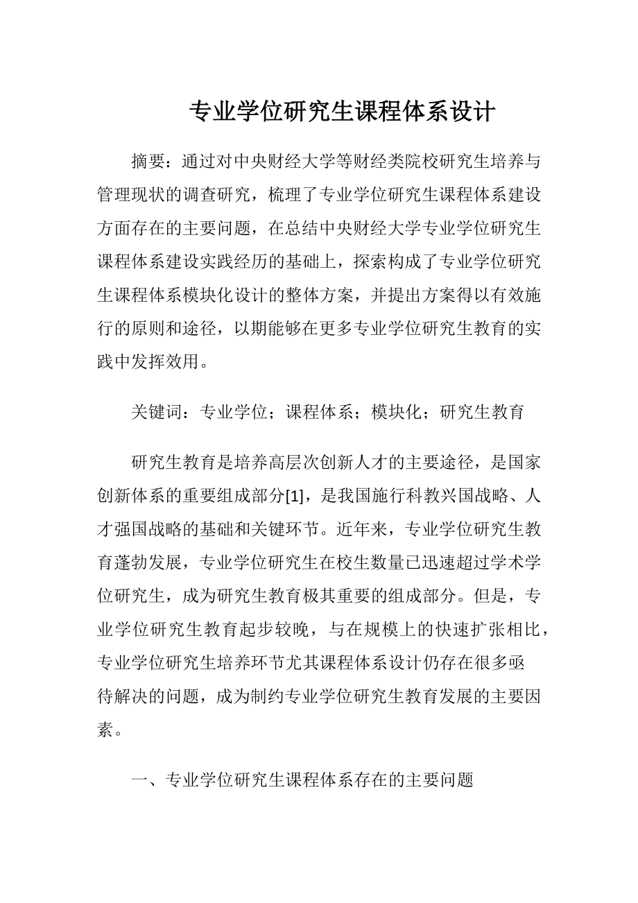 专业学位研究生课程体系设计.docx_第1页