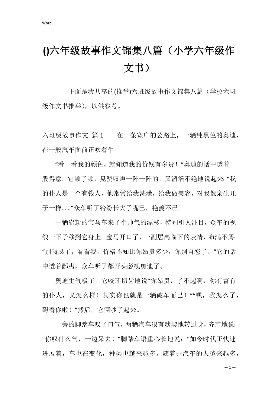 六年级故事作文锦集八篇（小学六年级作文书）.docx_第1页