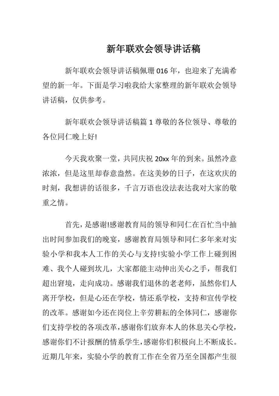 新年联欢会领导讲话稿.docx_第1页