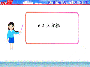 62立方根（课件2）.ppt