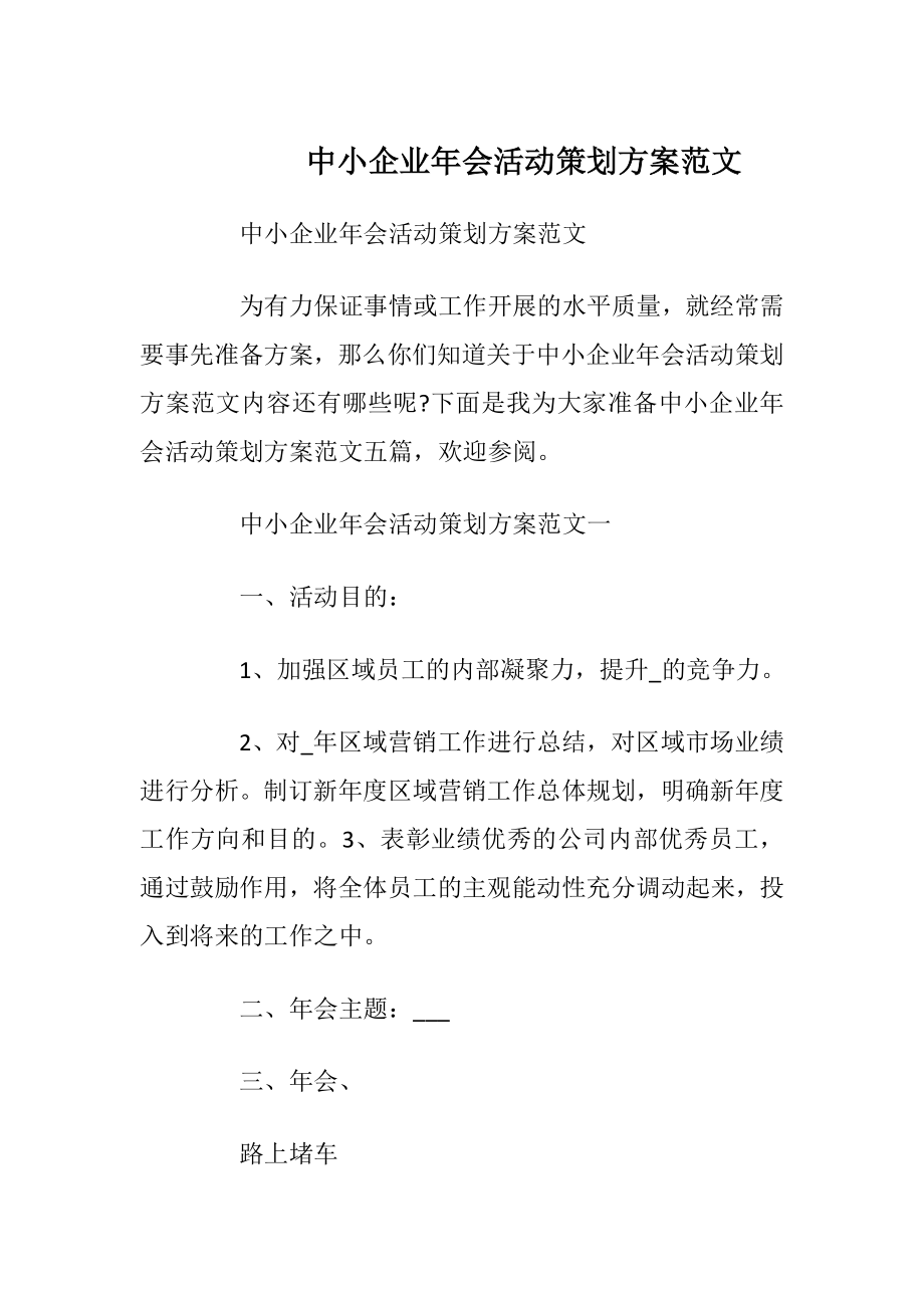 中小企业年会活动策划方案范文_1.docx_第1页