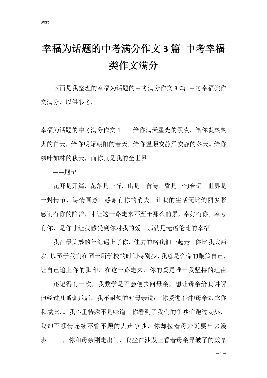 幸福为话题的中考满分作文3篇 中考幸福类作文满分.docx_第1页