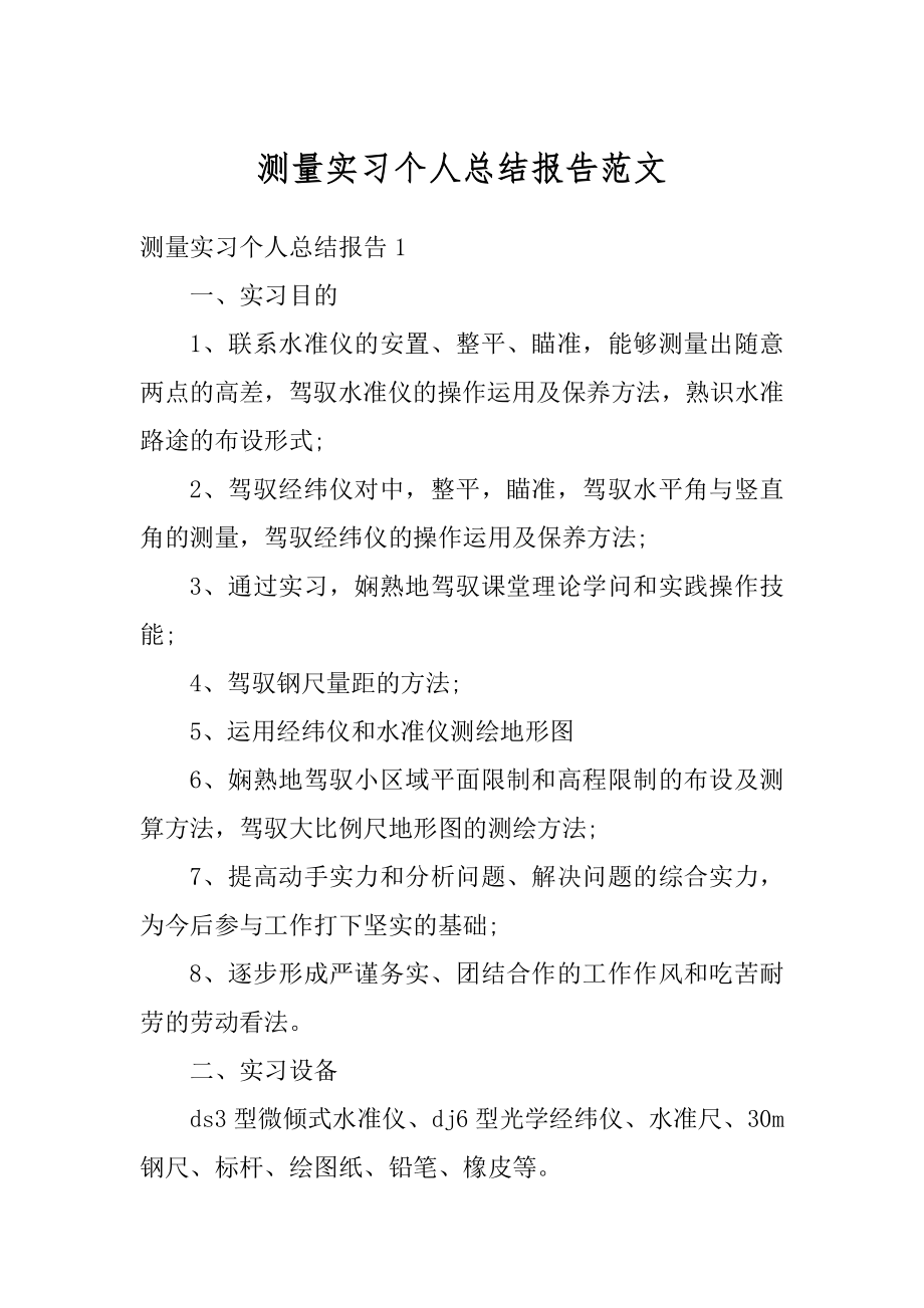 测量实习个人总结报告范文例文.docx_第1页