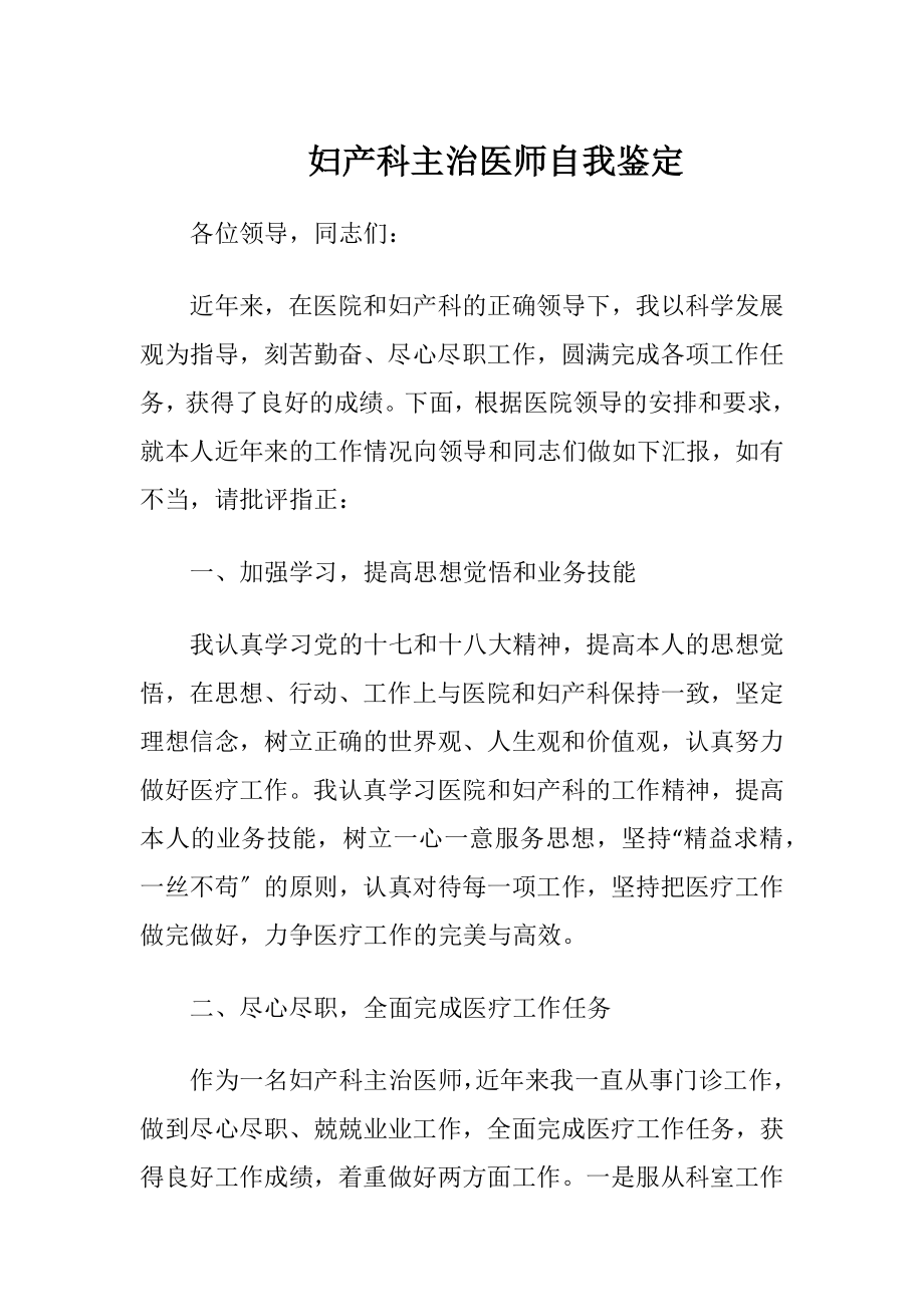 妇产科主治医师自我鉴定.docx_第1页