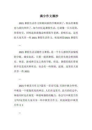 满分作文摘抄_2.docx