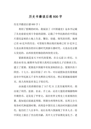 历史书籍读后感800字最新.docx