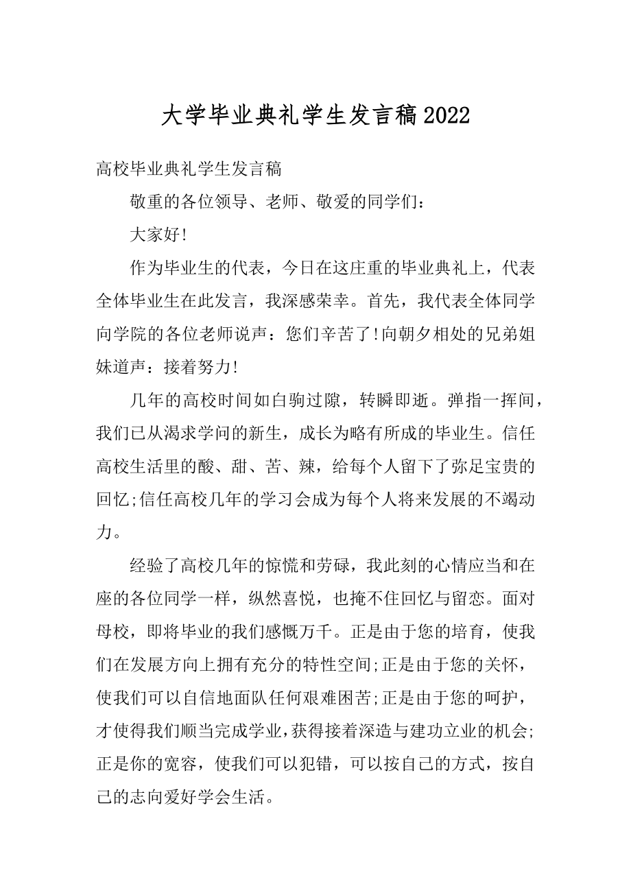 大学毕业典礼学生发言稿精选.docx_第1页