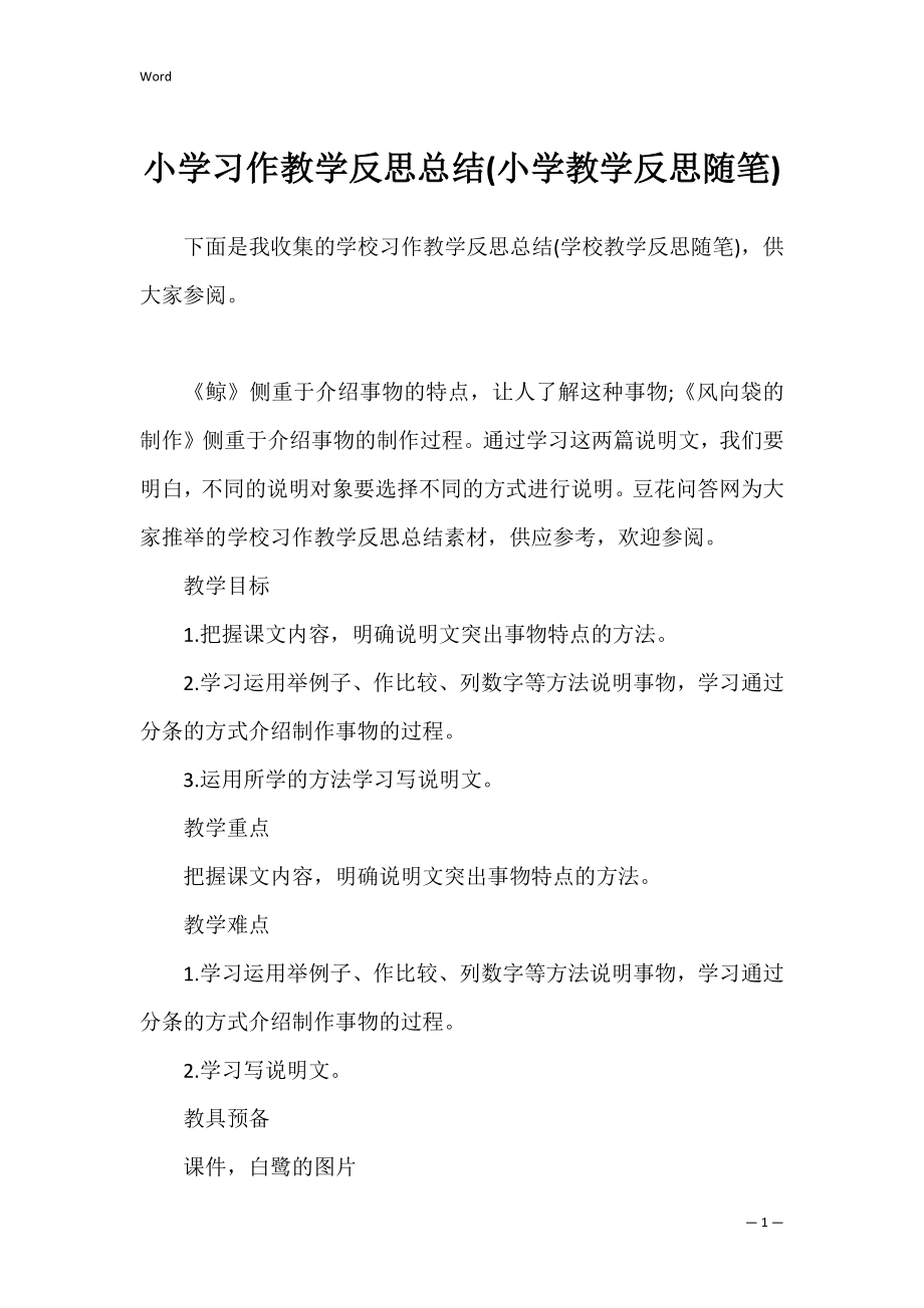 小学习作教学反思总结(小学教学反思随笔).docx_第1页