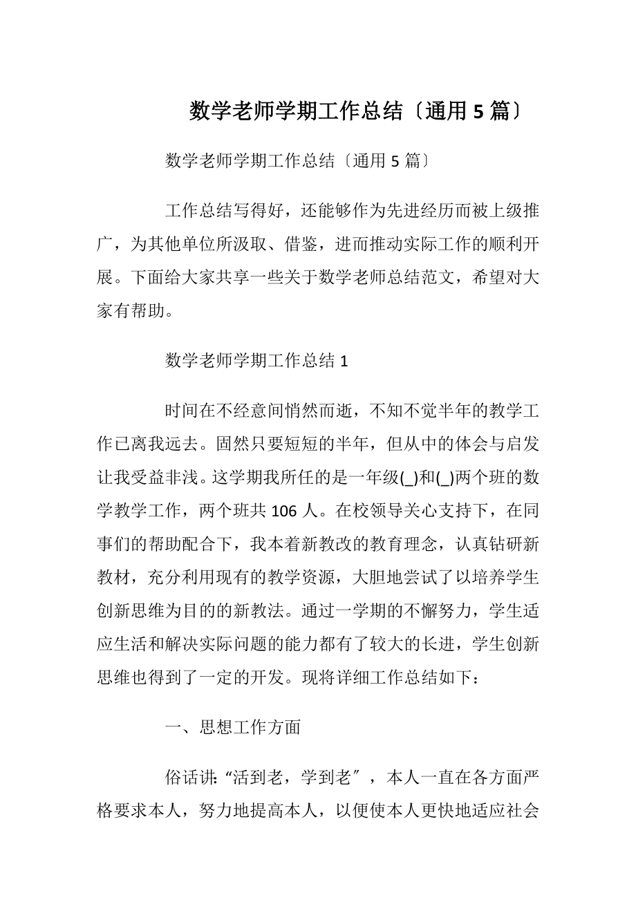 数学老师学期工作总结〔通用5篇〕.docx_第1页