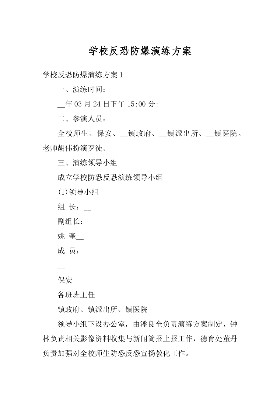 学校反恐防爆演练方案精选.docx_第1页