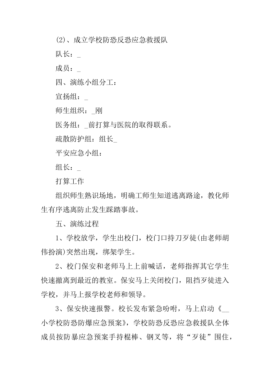 学校反恐防爆演练方案精选.docx_第2页