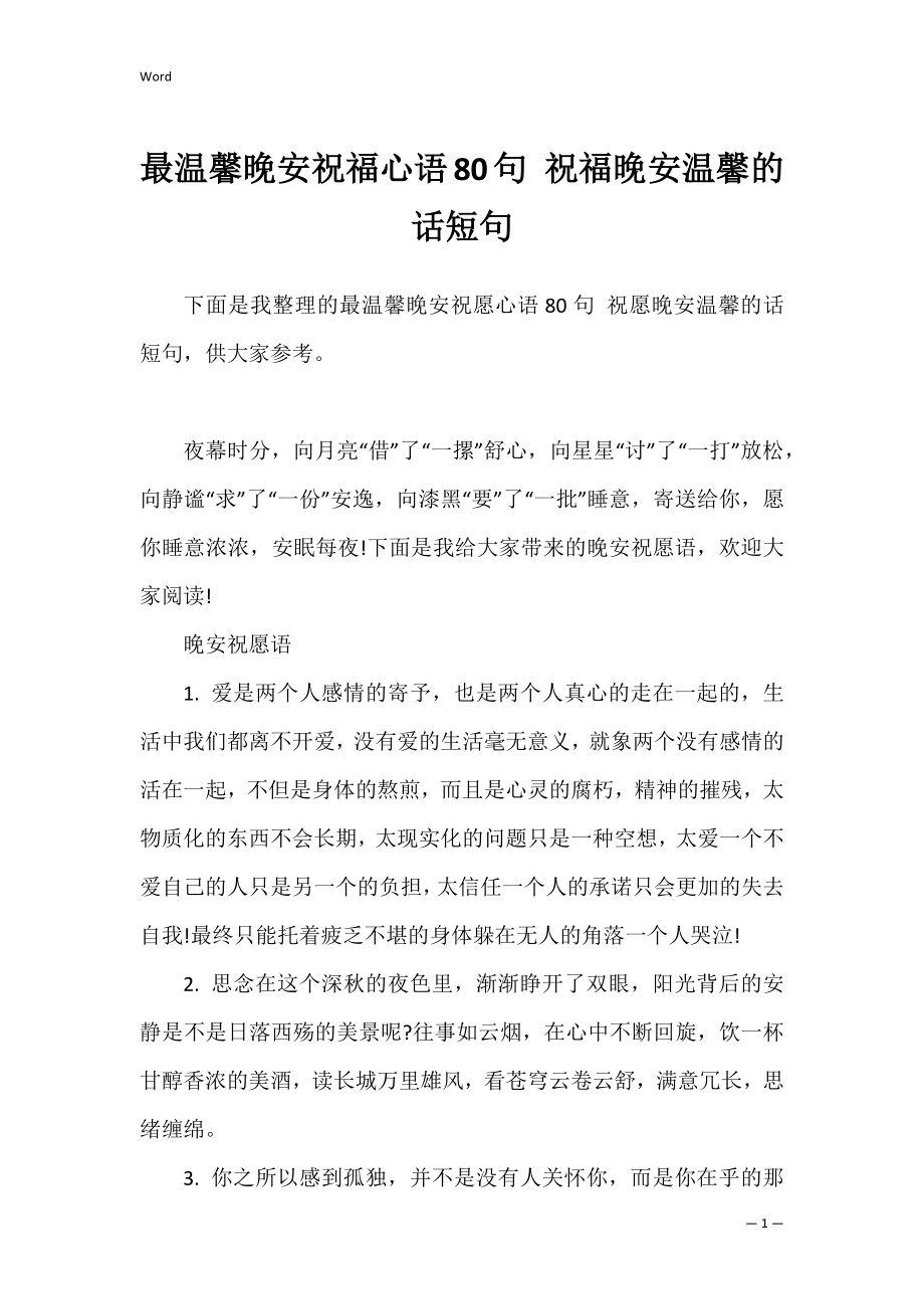 最温馨晚安祝福心语80句 祝福晚安温馨的话短句.docx_第1页