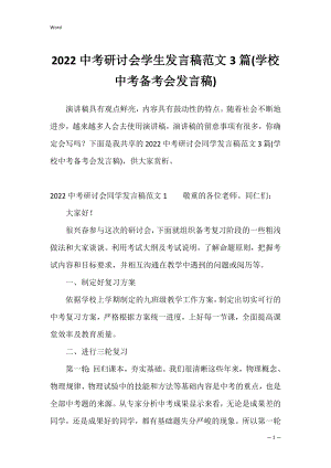 2022中考研讨会学生发言稿范文3篇(学校中考备考会发言稿).docx