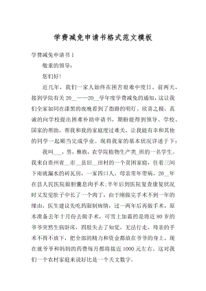 学费减免申请书格式范文模板汇编.docx