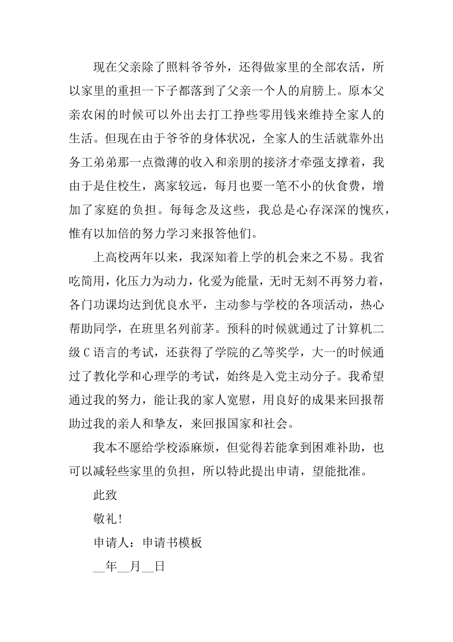 学费减免申请书格式范文模板汇编.docx_第2页