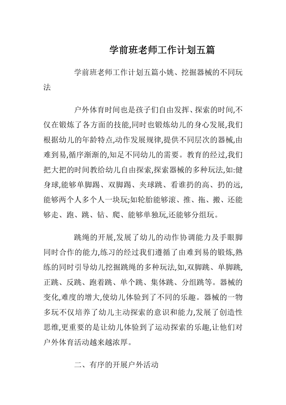 学前班老师工作计划五篇.docx_第1页