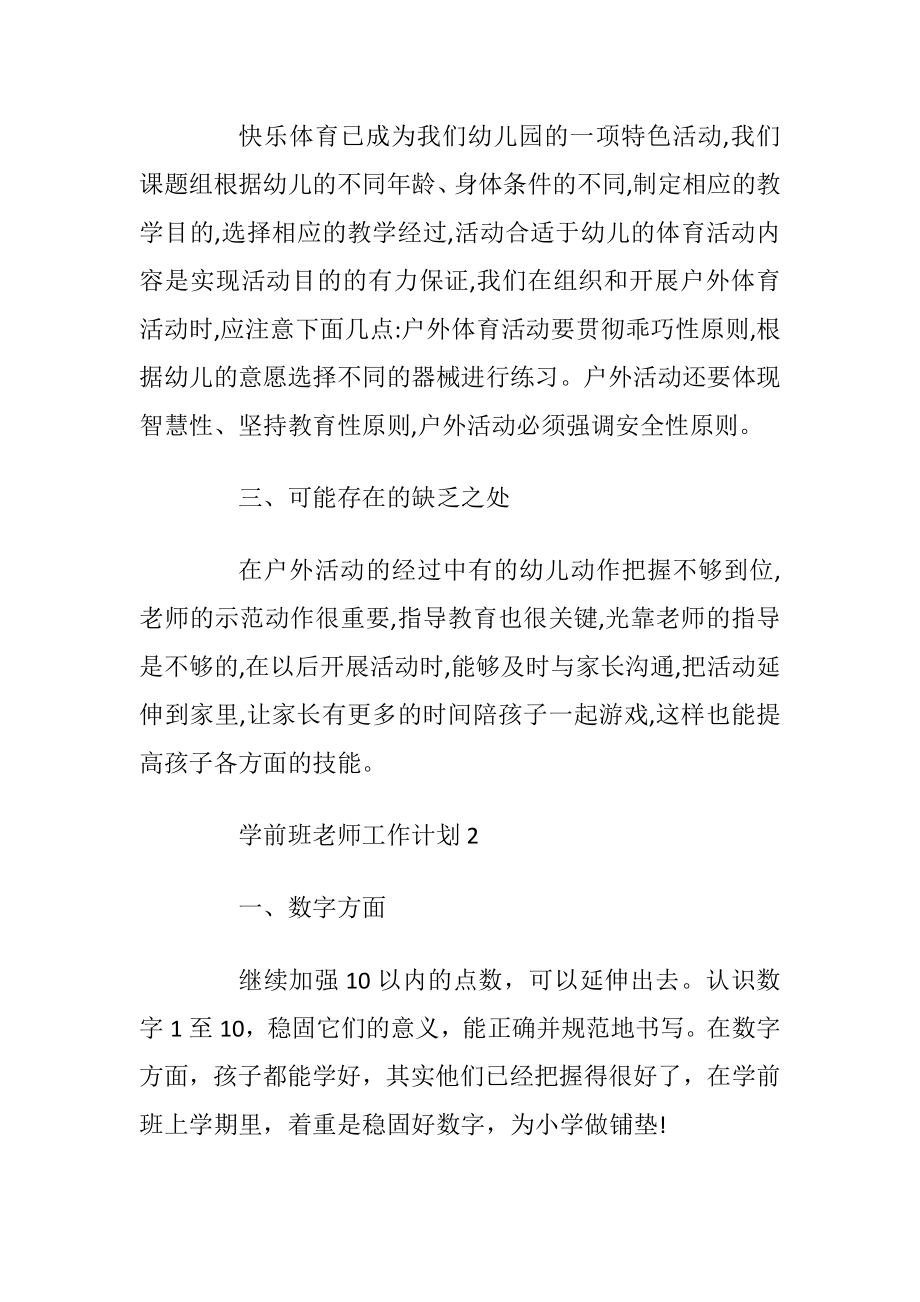 学前班老师工作计划五篇.docx_第2页