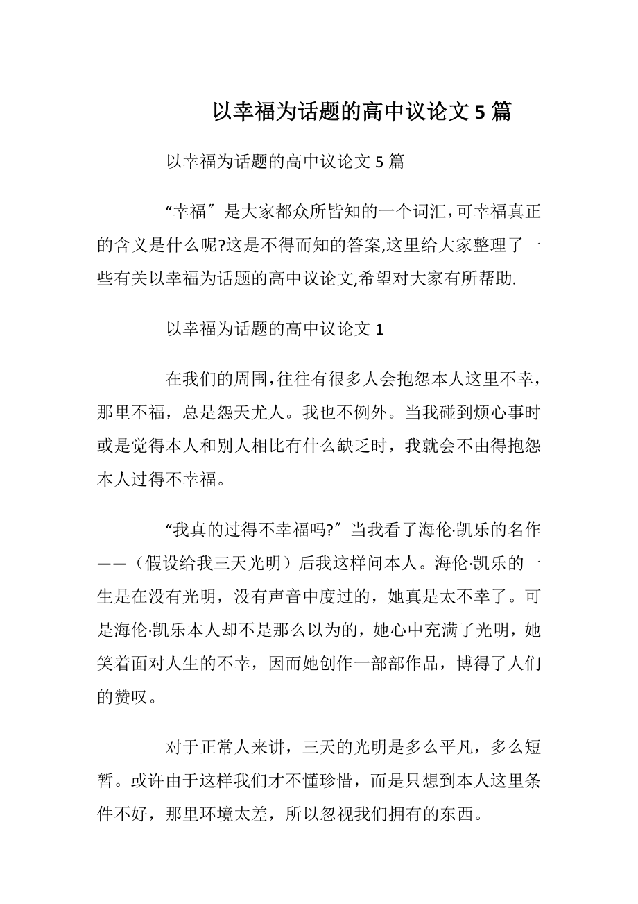 以幸福为话题的高中议论文5篇.docx_第1页