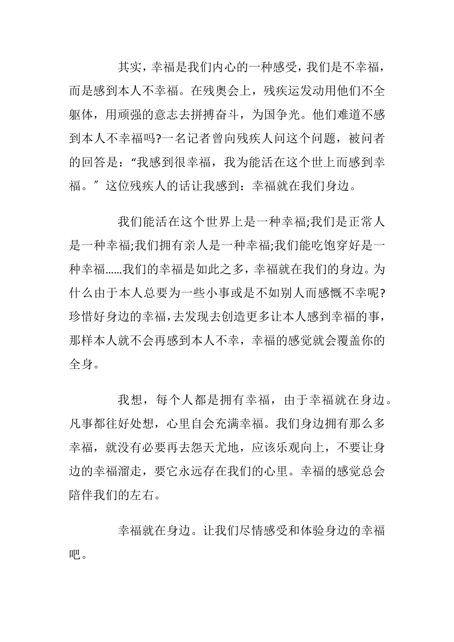 以幸福为话题的高中议论文5篇.docx_第2页