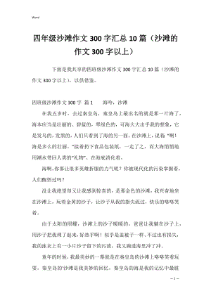 四年级沙滩作文300字汇总10篇（沙滩的作文300字以上）.docx