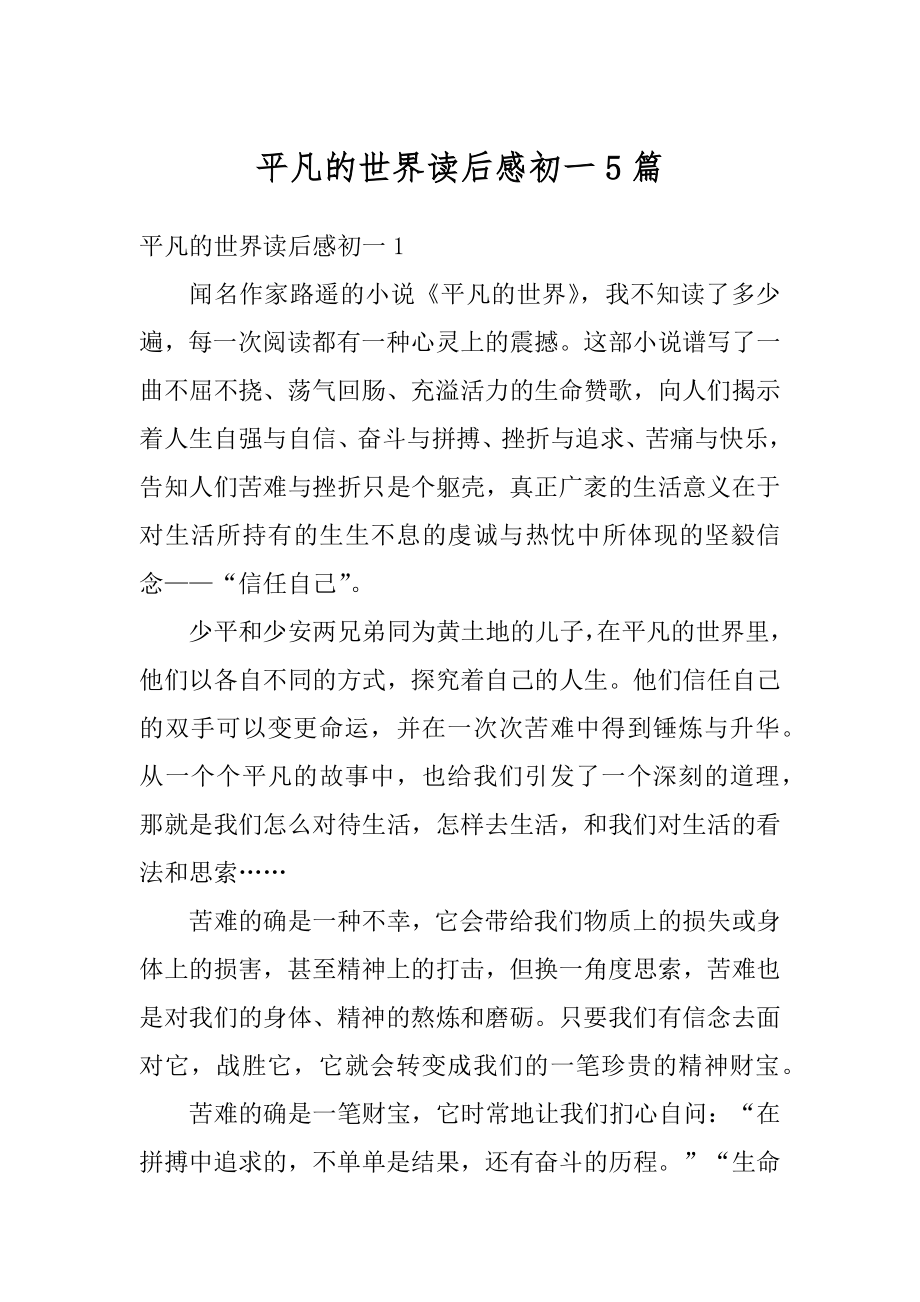 平凡的世界读后感初一5篇优质.docx_第1页