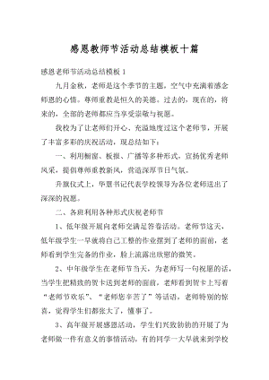 感恩教师节活动总结模板十篇汇总.docx