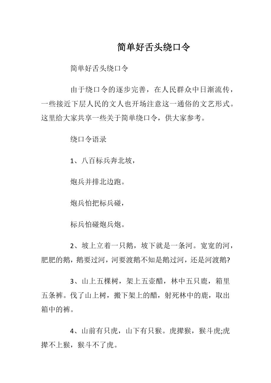 简单好舌头绕口令_1.docx_第1页