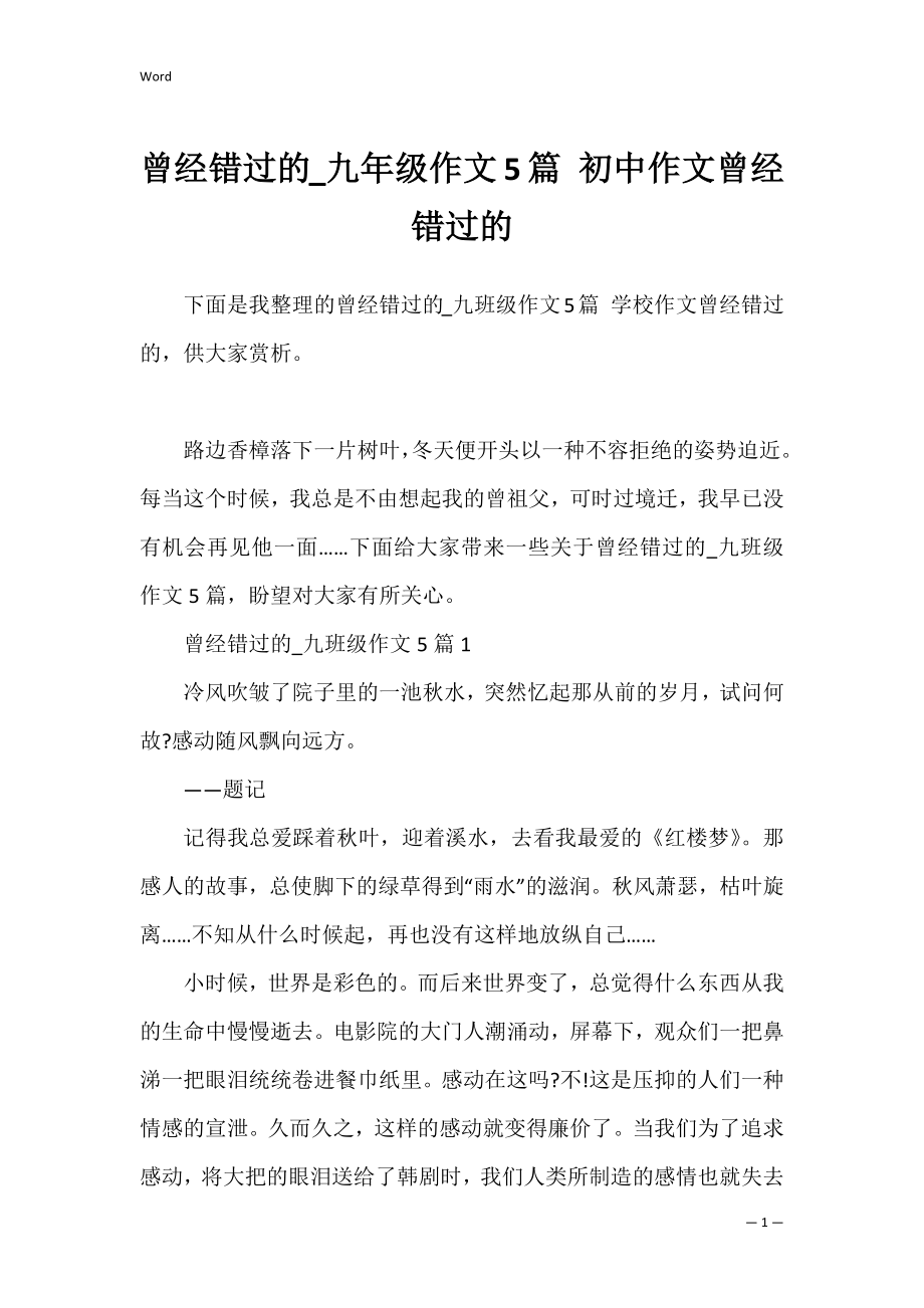 曾经错过的_九年级作文5篇 初中作文曾经错过的.docx_第1页