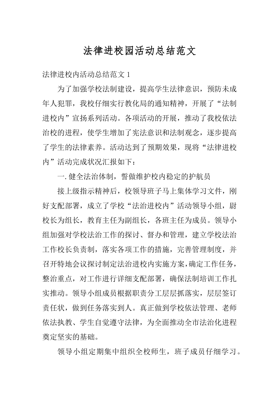 法律进校园活动总结范文精编.docx_第1页