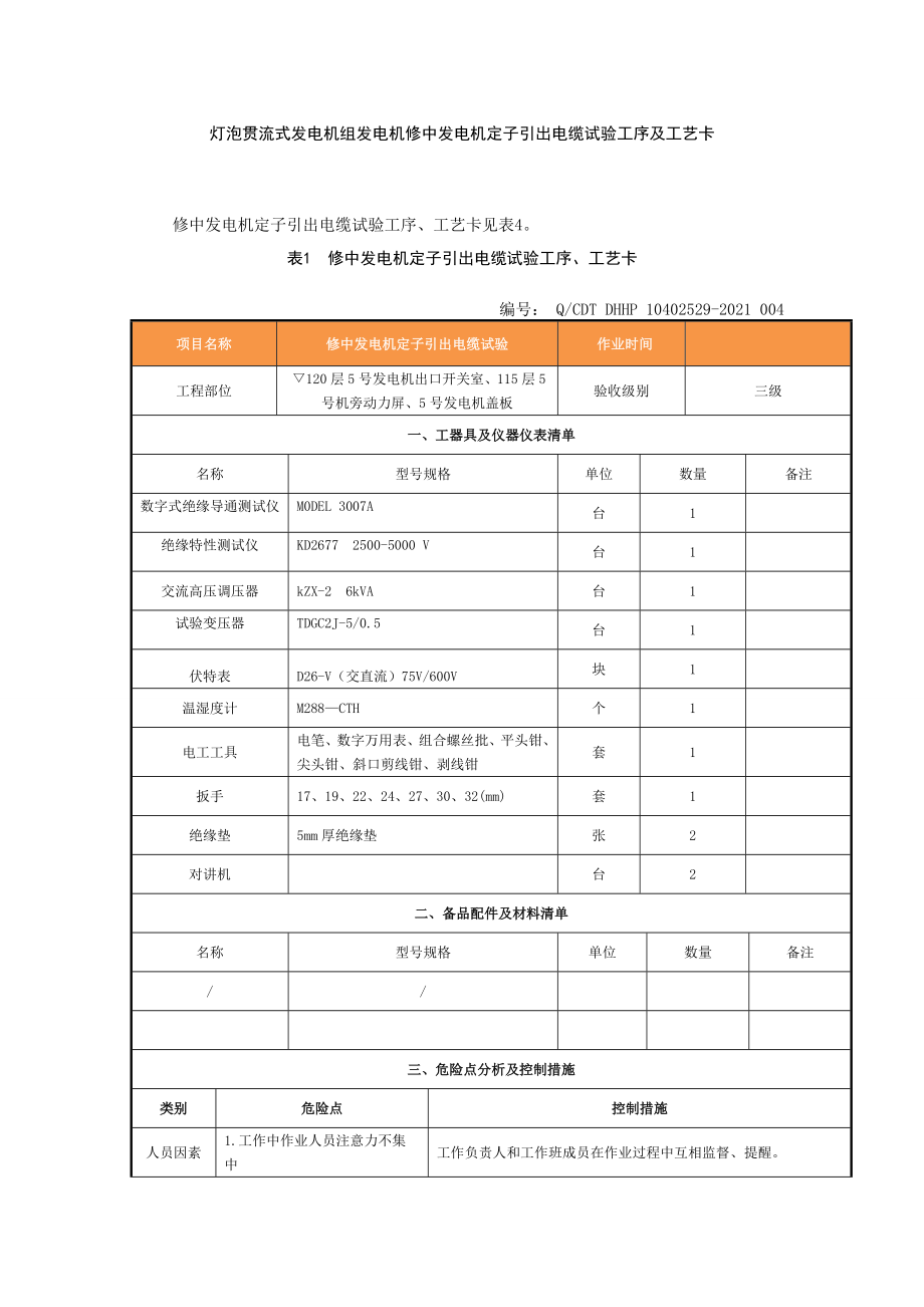 灯泡贯流式发电机组发电机修中发电机定子引出电缆试验工序及工艺卡.doc_第1页