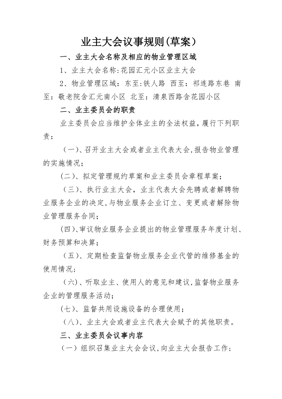 业主大会议事规则及管理规约.doc_第1页