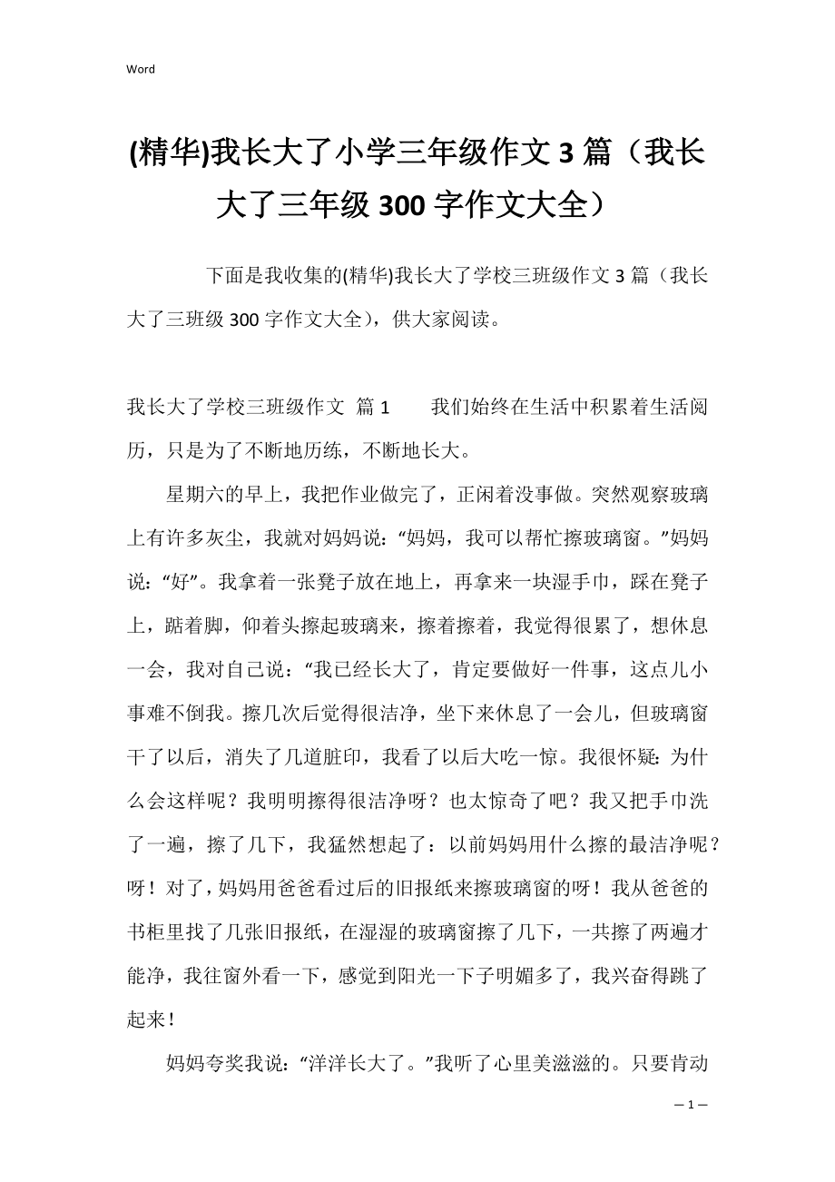 (精华)我长大了小学三年级作文3篇（我长大了三年级300字作文大全）.docx_第1页