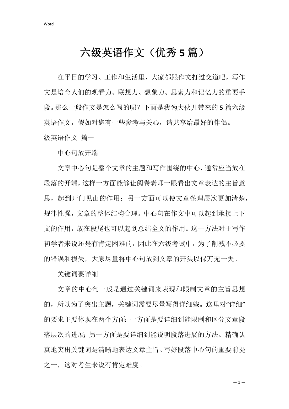 六级英语作文（优秀5篇）.docx_第1页