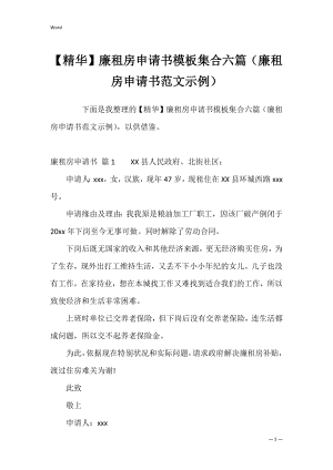 【精华】廉租房申请书模板集合六篇（廉租房申请书范文示例）.docx